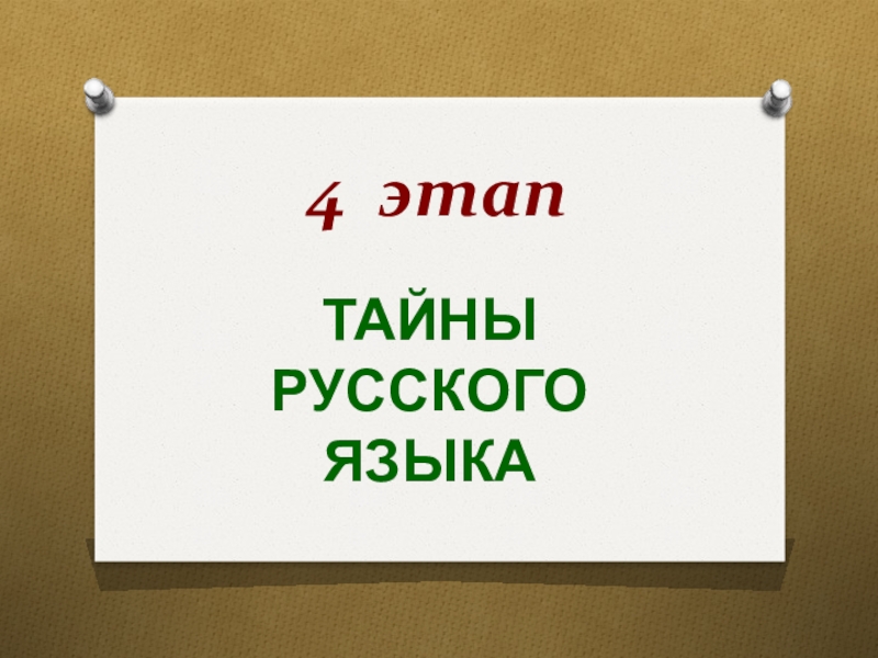 Тайны русского языка. Лингвистическая квест-игра «тайны русского языка». Проект тайны русского языка.