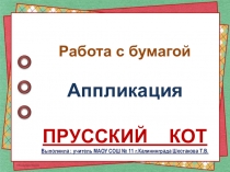 Презентация к уроку технологии в начальной школе по теме Работа с бумагой. Аппликация. Прусский кот