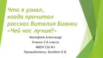 Презентация к уроку внеклассного чтения 2 класс В.Бианки