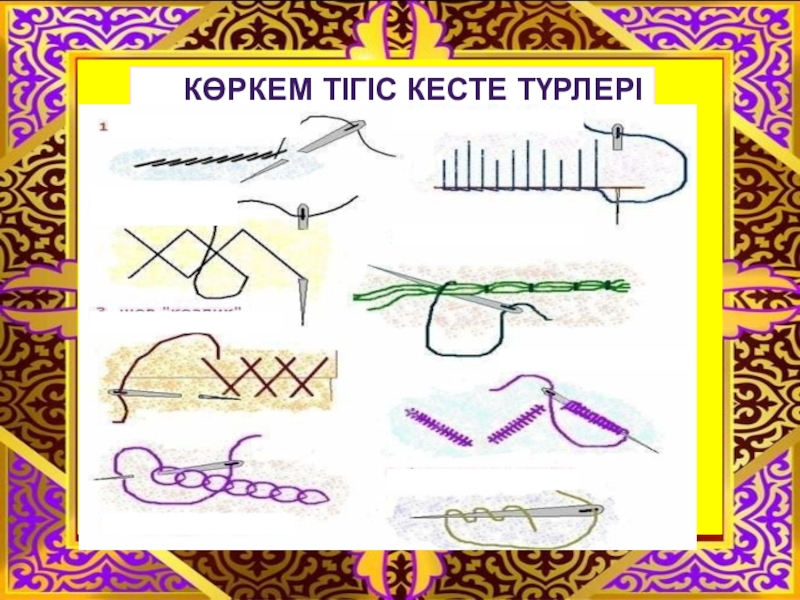 Кесте өнері презентация