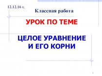 Презентация к уроку алгебры на тему Целые уравнения(9 класс)