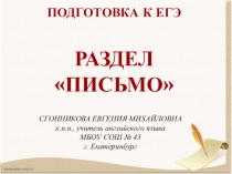 ПОДГОТОВКА К ЕГЭ: ЭССЕ