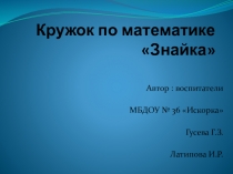 Презентация кружка по математике