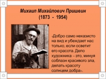 Презентация по литературе на тему М.М.Пришвин (6 класс)
