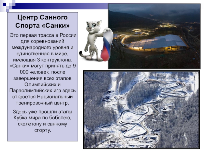 Центр Санного Спорта «Санки»Это первая трасса в России для соревнований международного уровня и единственная в мире, имеющая