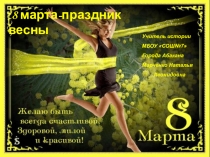 8 марта праздник Весны