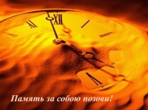 Последний классный час: Память за собою позови!