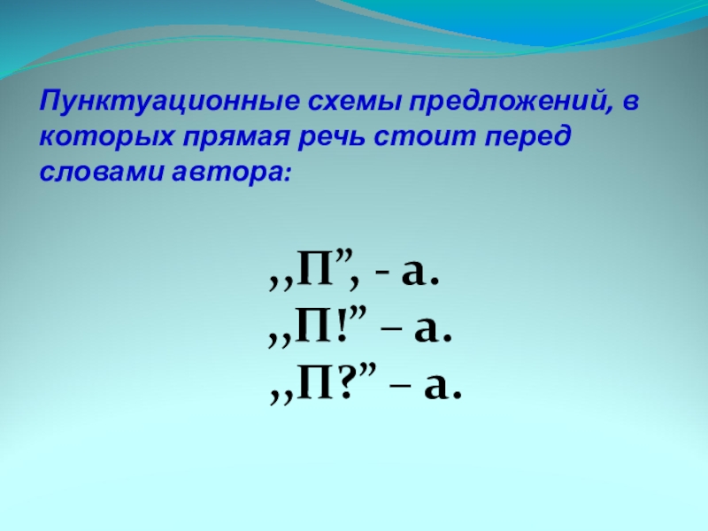 Схемы прямой речи 9 класс