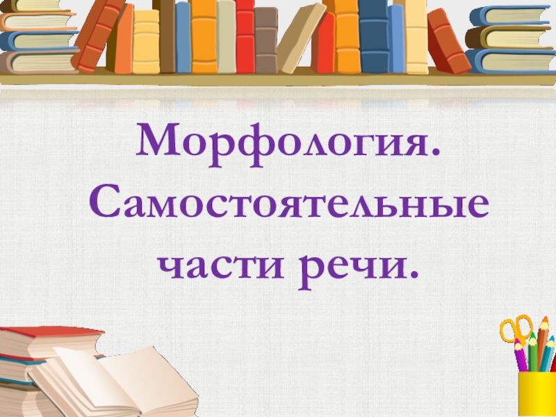 Презентация самостоятельные и служебные части речи 7 класс презентация