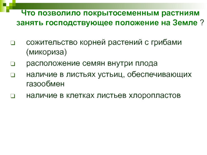 Что позволило покрытосеменным растниям занять господствующее положение на Земле ? сожительство корней растений с грибами (микориза)расположение семян внутри