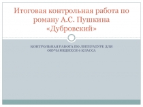 Итоговая контрольная работа по роману Дубровский (6 класс)