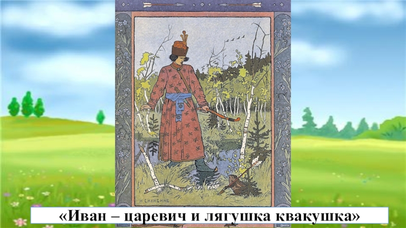 Билибин иван царевич и лягушка квакушка сочинение по картине 3 класс презентация