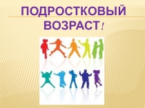 Презентация по психологии на тему Особенности подросткового возраста