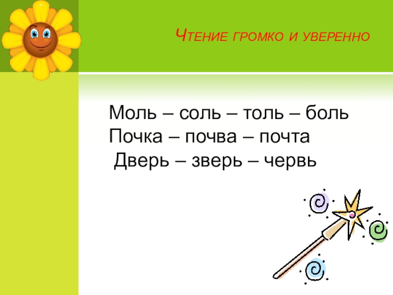 Солей молей. Соль моль. Соль моль боль. Карточки со словами соль моль. Соль моль русский язык.