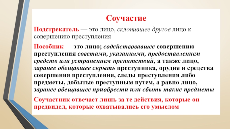 Соучастие Подстрекатель — это лицо, склонившее другое лицо к совершению преступленияПособник — это лицо; содействовавшее совершению преступления