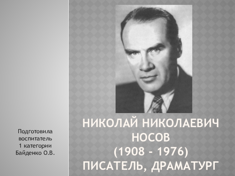 Биография носова 3 класс презентация