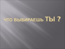 Презентация о профилактике вредных привычек Я выбираю ЖИЗНЬ!