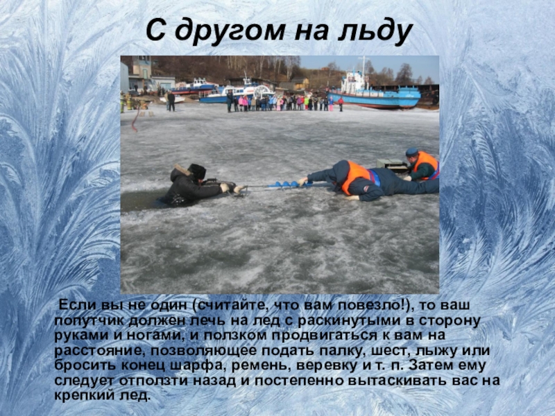 Если вы провалились под лед. Правила поведения на льду. Таяние льда химический процесс. Свойства воды опыты. Если лед бросить в воду.