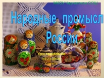 Презентация к уроку технологии во 2 классе Золотая хохлома