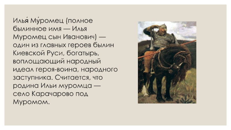 Былины толстого 3 класс. Илья Муромец сын Иванович. Илья Иванович богатырь. Богатырь Илья Иванович Муромец. Полное имя Ильи Муромца.