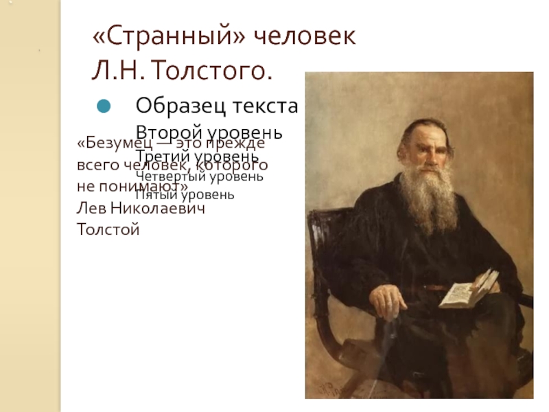 «Странный» человек Л.Н. Толстого.«Безумец — это прежде всего человек, которого не понимают»Лев Николаевич Толстой