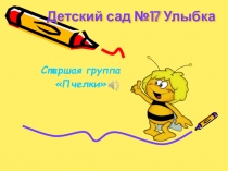 Презентация к родительскому собранию (старшая группа)