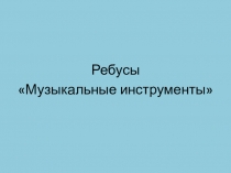 Презентация по музыке на темуРебусы о музыкальных инструментах
