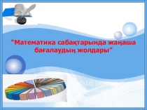Математика сабақтарында жаңаша бағалаудың жолдары, презентация.