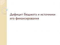 Презентация по дисциплине Бюджетная система РФ Дефицит бюджета и источники его финансирования