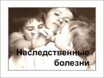 Презентация Наследственные болезни человека