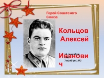 Презентация Герой Советского Союза лётчик Кольцов А. И.