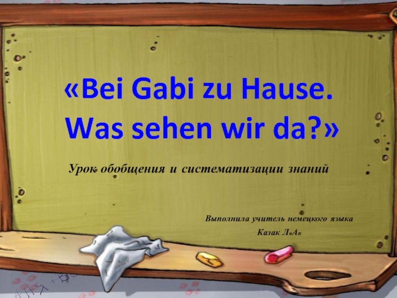 Презентация Презентация по немецкому языку на тему Bei Gabi zu Hause