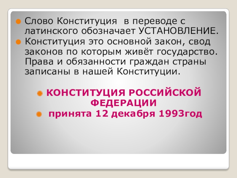 Как переводится слово конституция с латинского языка