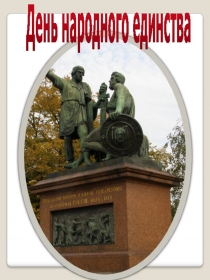 Презентация. День народного единства