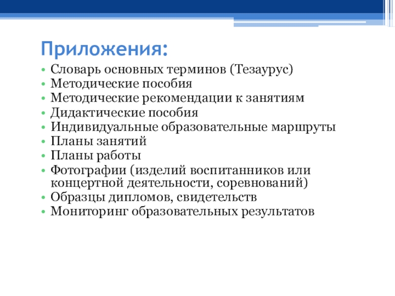 Индивидуальное пособие. Что такое приложение а глоссарий. Приложение словарь терминов. Тезаурус образовательной программы.