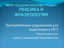 Презентация по русскому языку на тему Лексика и фразеология Тренировочные упражнения ( Подготовка к ОГЭ)