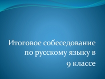 Презентация по русскому языку 9 класс