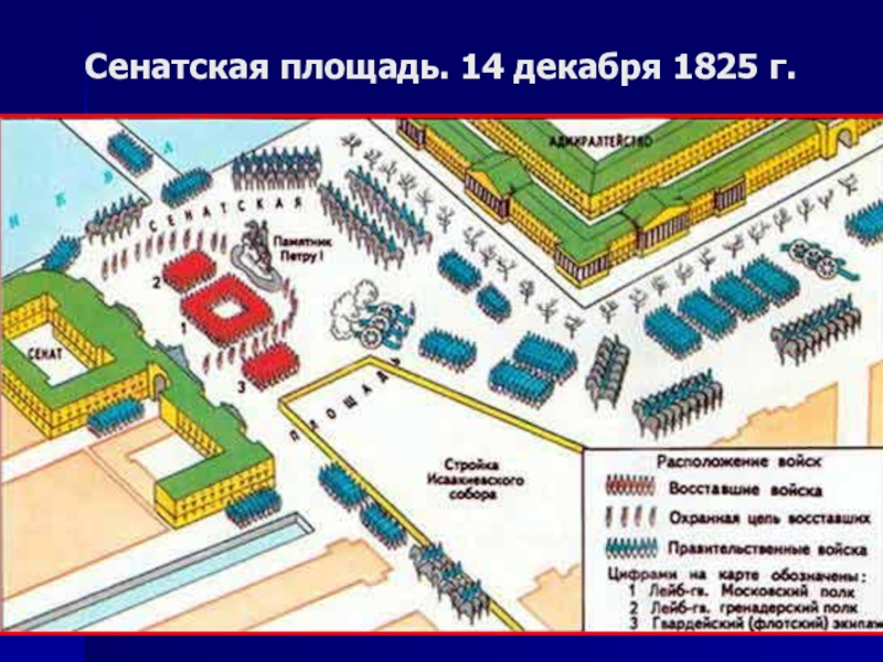 План восстания декабристов. Карта Восстания Декабристов на Сенатской площади. Схема Восстания Декабристов на Сенатской площади. Сенатская площадь 14 декабря 1825 план. Восстание Декабристов 1825 карта.