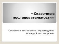 Презентация Сказочные последовательности - викторина для детей дошкольного возраста