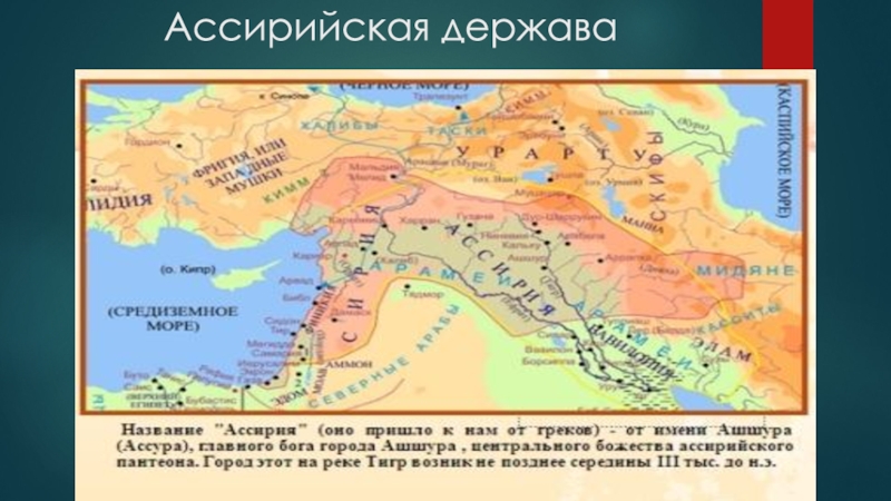 Бывшая ассирия. Ассирийская держава в 8-7 ВВ до нэ. Ассирийская держава карта. Страны ассирийской державы. Карта ассирийской державы 5 класс.