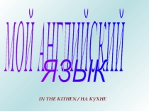 Презентация по теме Кухня