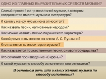 Презентация по музыке Жанры вокальной и инструментальной музыки (5 класс)