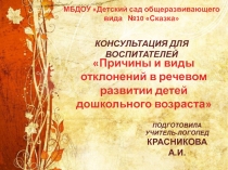 Причины и виды отклонений в речевом развитии детей дошкольного возраста