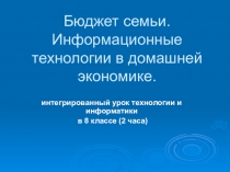 Презентация к уроку Бюджет семьи