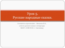 Презентация к уроку литературы на тему Сказка как жанр фольклора. Особенности русских народных сказок. 5 класс