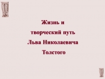 Презентация к уроку в 10 классе Л.Н.Толстой. Биография