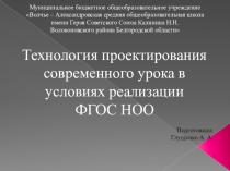 Презентация Технология проектирования современного урока в условиях реализации ФГОС НОО