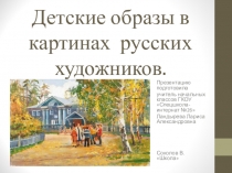 Детские образы в картинах русских художников