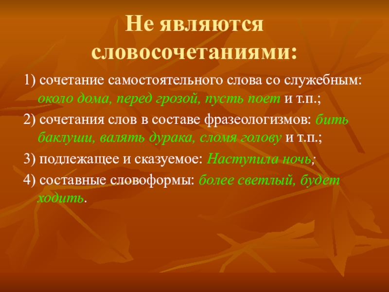 Являются стабильны. Что не является словосочетанием. Около дома является словосочетанием. Слова не являющиеся словосочетанием. Сочетания слов не являющиеся словосочетаниями.