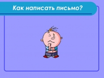 Презентация по английскому языку Как написать письмо?